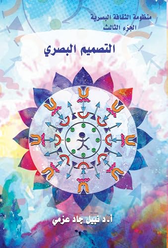 ‫التصميم البصري (منظومة الثقافة البصرية Book 3)‬ (Arabic Edition)