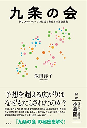 九条の会――新しいネットワークの形成と蘇生する社会運動