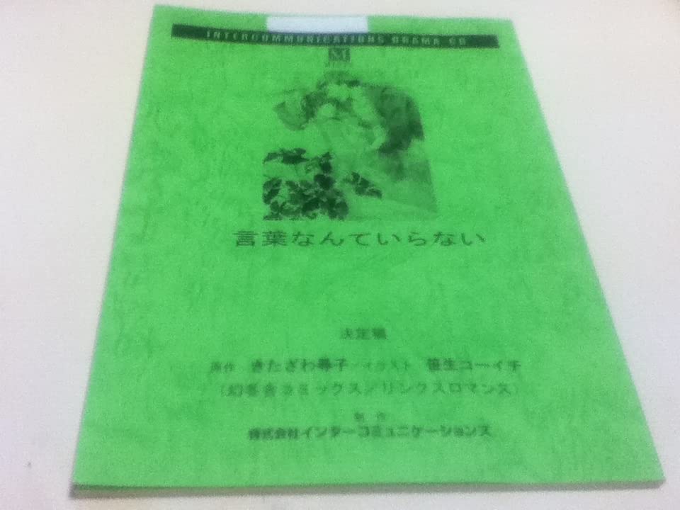 専用ですドラマCD「言葉なんていらない」 Amazon.co.jp: ドラマCD 言葉なんていらない 台本 原作 きたざわ尋子