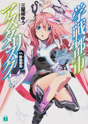 学戦都市アスタリスク 01姫焔邂逅 (MF文庫 J み 6-1)