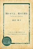 聞かせてよ、愛の言葉を (ディスカヴァーebook選書)