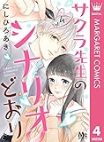 サクラ先生のシナリオどおり 4 (マーガレットコミックスDIGITAL)