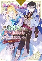 悪虐聖女ですが、愛する旦那さまのお役に立ちたいです。（とはいえ、嫌われているのですが）: 1【電子限定描き下ろしマンガ付き】 (ZERO-SUMコミックス)
