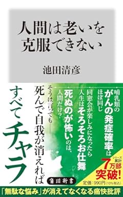 人間は老いを克服できない (角川新書)