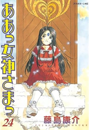 ああっ女神さまっ（24） (アフタヌーンコミックス) | 藤島康介