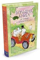 Bolshaya kniga istoriy o Mumi-trollyah 5389118790 Book Cover