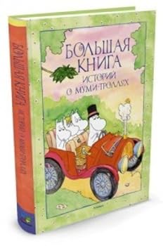 Hardcover Bolshaya kniga istoriy o Mumi-trollyah [Russian] Book