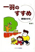 一羽のすずめ 4901634054 Book Cover