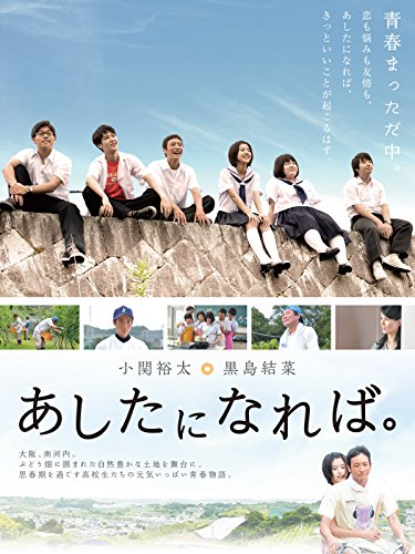 あしたになれば。のサムネイル