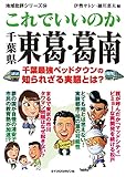 これでいいのか千葉県東葛葛南 地域批評シリーズ