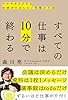 すべての仕事は10分で終わる　マルチタスクでも仕事がたまらない究極の方法