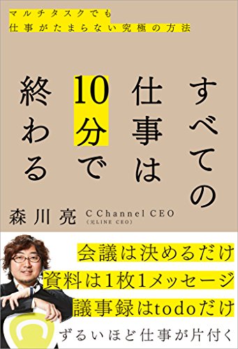すべての仕事は10分で終わる マルチタスクでも仕事がたまらない究極の方法 森川 亮 産業研究 Kindleストア Amazon