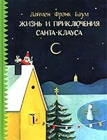 Zhizn i priklyucheniya Santa-Klausa 5433504530 Book Cover