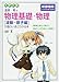 大学入試 漆原晃の 物理基礎・物理[波動・原子編]が面白いほどわかる本