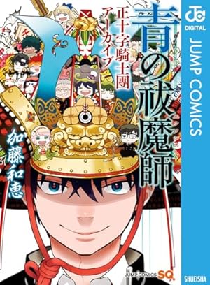 青の祓魔師(エクソシスト)1巻〜31巻 加藤和恵 青の祓魔師 1／加藤 和恵 | 集英社コミック公式 S-MANGA