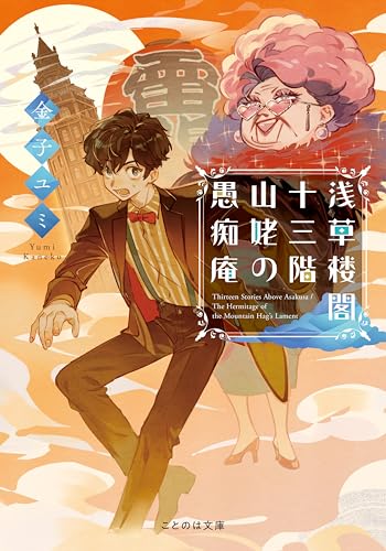 浅草楼閣十三階 山姥の愚痴庵 (ことのは文庫)の商品画像