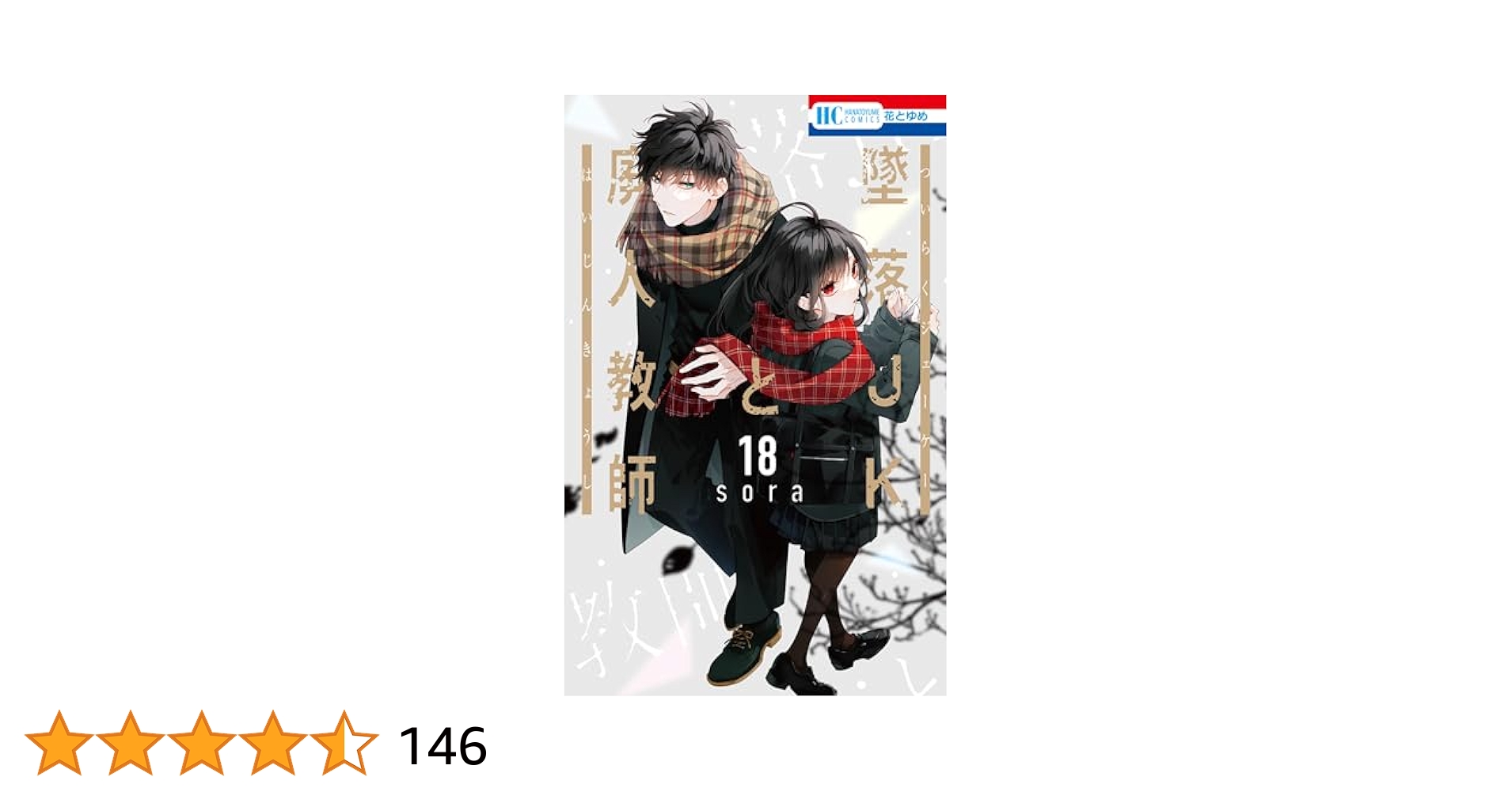 墜落JKと廃人教師1〜 18 墜落JKと廃人教師 18 (花とゆめコミックス) | sora | 少女マンガ