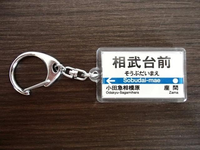 【非売品】小田急電鉄 キーホルダー 楽天市場】小田急電鉄5000形方向幕キーホルダー【急行江ノ島