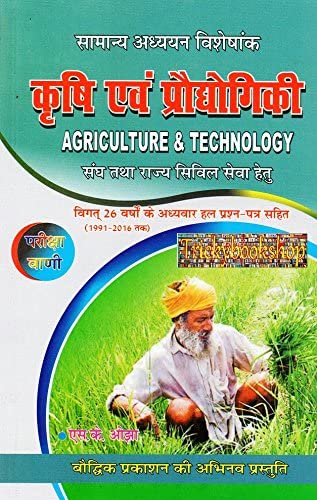 NCERT, KRISHI EVAM PRODYOGIKI 2017 NEW BOOK, (AGRICULTURE & TECHNOLOGY) NCERT BY S.K.OJHA, BOUDHIK PRAKASHAN HINDI BOOK (PARIKSHA VANI) BOUDHIK PRAKASHAN NEW BOOK 2017, GK TRICKS U.P.S.C., I.A.S., P.C.S., CIVIL & COMPETITIVE EXAM BOOKS HINDI