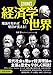 図解 経済学の世界