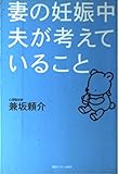 妻の妊娠中夫が考えていること