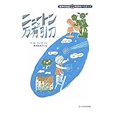 ニュートンと万有引力 (世界の伝記 科学のパイオニア)