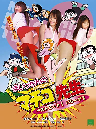 実写版 まいっちんぐ