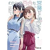 わたしの百合も、営業だと思った？ (電撃文庫)