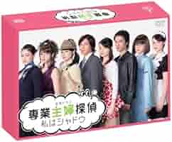 Amazon.co.jp: 専業主婦探偵~私はシャドウ DVD-BOX : 深田恭子