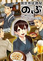 異世界居酒屋「のぶ」(10) (角川コミックス・エース)