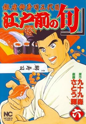 江戸前の旬　セット Amazon.co.jp: 江戸前の旬 (111) (ニチブンコミックス) : 九十九