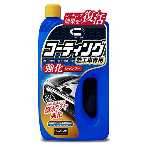 プロスタッフ(Prostaff) 洗車用品 カーシャンプー コーティング強化シャンプー コーティング施工車専用 800ml S166