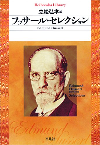 Amazon.co.jp: エドムンド・フッサール: 本、バイオグラフィー