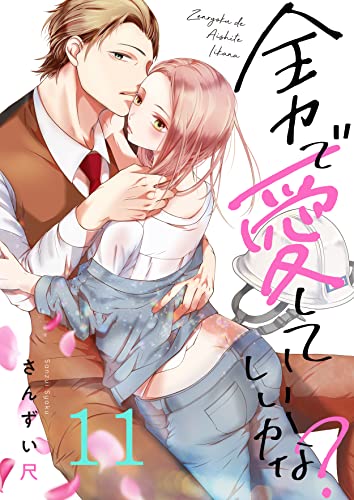 全力で、愛していいかな?(11) (.FiZZ)