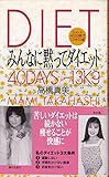 みんなに黙ってダイエット: たまえ式40日間で13キロ減