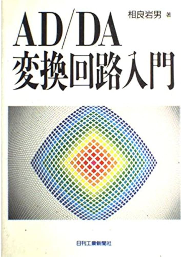AD/DA変換回路入門 | 相良 岩男 |本 | 通販 | Amazon