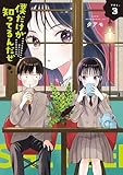 僕だけが知ってるんだぜ(3) (アフタヌーンコミックス)