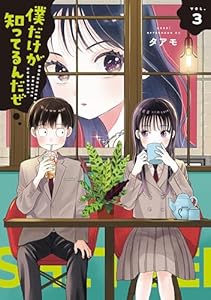 僕だけが知ってるんだぜ（３） (アフタヌーンコミックス)