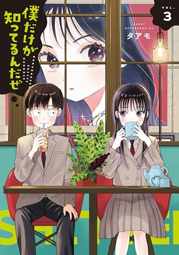 僕だけが知ってるんだぜ（３） (アフタヌーンコミックス)