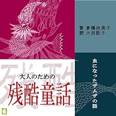 『大人のための残酷童話 虫になったザムザの話』のカバーアート