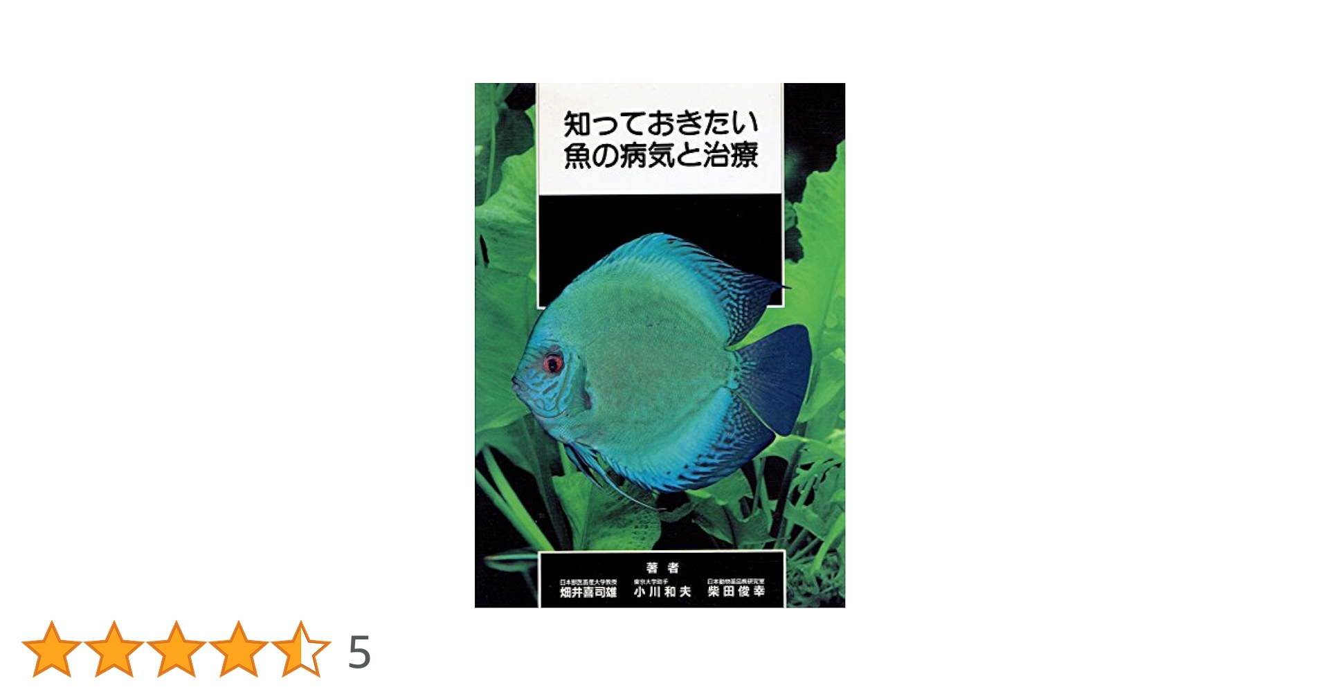 【美品】観賞魚マニュアル　病気の診断と治療 Amazon.co.jp: 知っておきたい 魚の病気と治療 : 畑井 喜司雄