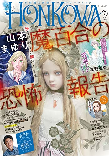 HONKOWA (ほん怖) 2023年 7月号 [雑誌]