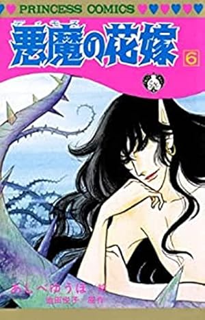 Amazon.co.jp: 悪魔の花嫁 12 (12) (プリンセスコミックス) : あしべ