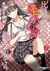 Amazon.co.jp: 比羅坂日菜子がエロかわいいことを俺だけが知っている