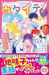 Amazon.co.jp: ウタイテ！⑧ あのメンバーが空にプロポーズ！？ 学園祭