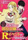 年齢制限付き乙女ゲーの悪役令嬢ですが、堅物騎士様が優秀過ぎてRイベントが一切おきない WEBコミックガンマぷらす連載版 第一話