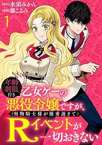年齢制限付き乙女ゲーの悪役令嬢ですが、堅物騎士様が優秀過ぎてRイベントが一切おきない 【連載版】１ (BCf)