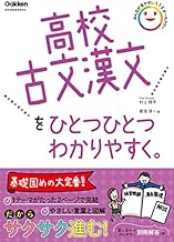 高校古文漢文をひとつひとつわかりやすく。 (高校ひとつひとつわかりやすく)