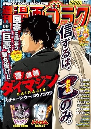 漫画ゴラク 2025年 3/21 号 [雑誌] | 漫画ゴラク編集部 | マンガ雑誌