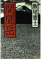開聞岳 4087494780 Book Cover